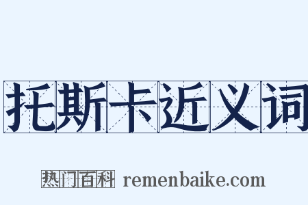 托斯卡近义词是什么意思的图片